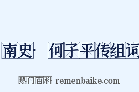 南史·何子平传组词是什么意思的图片